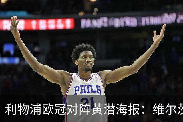 利物浦欧冠对阵黄潜海报：维尔茨C位，伊萨克、阿利松出镜
