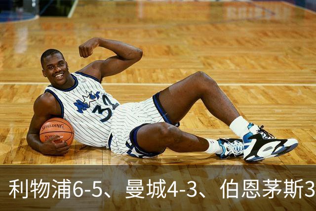 利物浦6-5、曼城4-3、伯恩茅斯3-0、桑德兰3-2，八强好戏开场