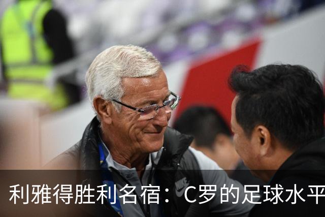 利雅得胜利名宿：C罗的足球水平令人担忧，他到了必须退役的时候