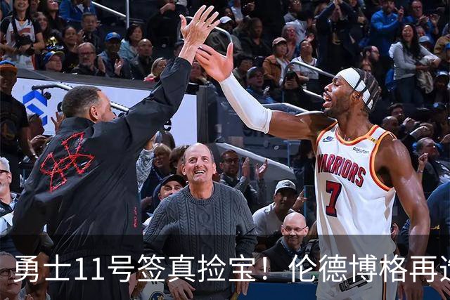 勇士11号签真捡宝！伦德博格再造7纪录比肩张伯伦 领跑最佳新秀榜