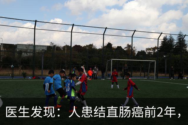 医生发现：人患结直肠癌前2年，身体一般会出现5个预警信号