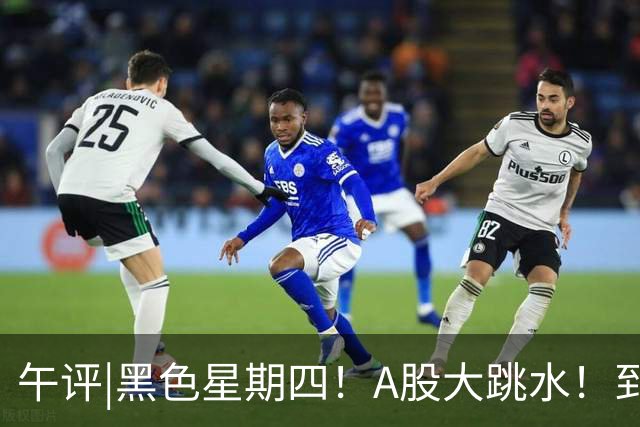 午评|黑色星期四！A股大跳水！到底怎么了？
