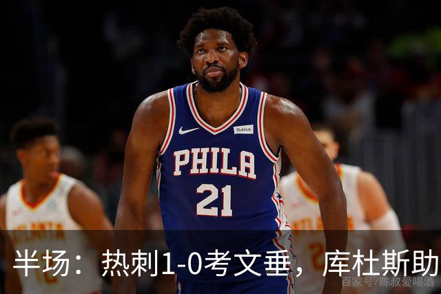 半场：热刺1-0考文垂，库杜斯助攻，麦迪逊破门