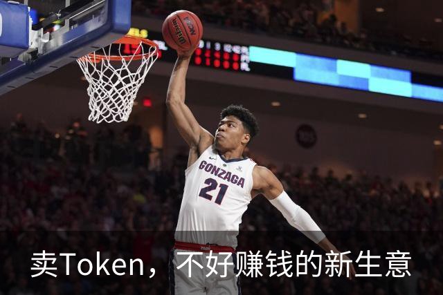 卖Token，不好赚钱的新生意
