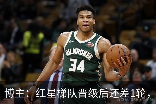 博主：红星梯队晋级后还差1轮，赢球进青年欧冠淘汰赛