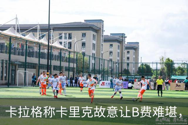 卡拉格称卡里克故意让B费难堪，曼联主帅回应换人决定