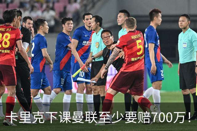 卡里克下课曼联至少要赔700万！解雇教练浪费近1亿，名帅又爱又恨