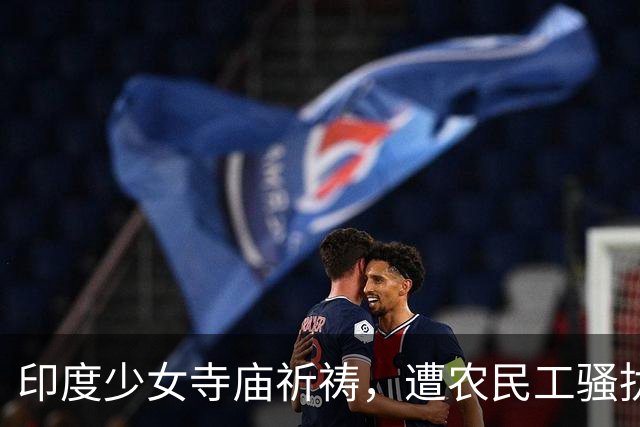 印度少女寺庙祈祷，遭农民工骚扰性侵，监控记录下全过程引众怒