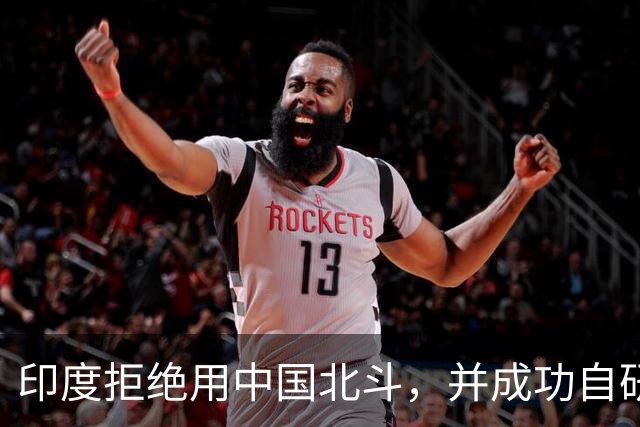 印度拒绝用中国北斗，并成功自研卫星，性能超过美国GPS与北斗？