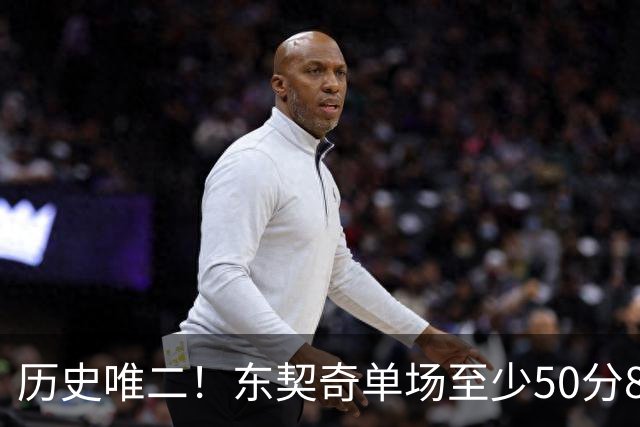 历史唯二！东契奇单场至少50分8板10助8三分 比肩2017年火箭登