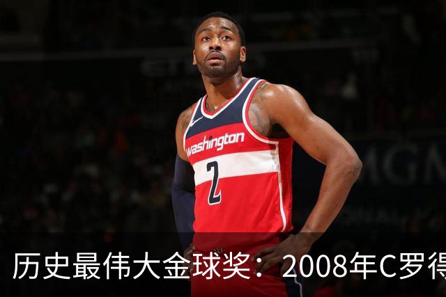历史最伟大金球奖：2008年C罗得票率过半数 断层领跑