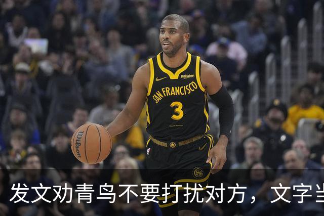 发文劝青鸟不要打扰对方，文字当中还带着几分阴阳怪气的口吻