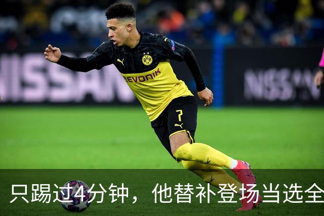 只踢过4分钟，他替补登场当选全场最佳，穆里尼奥改口了