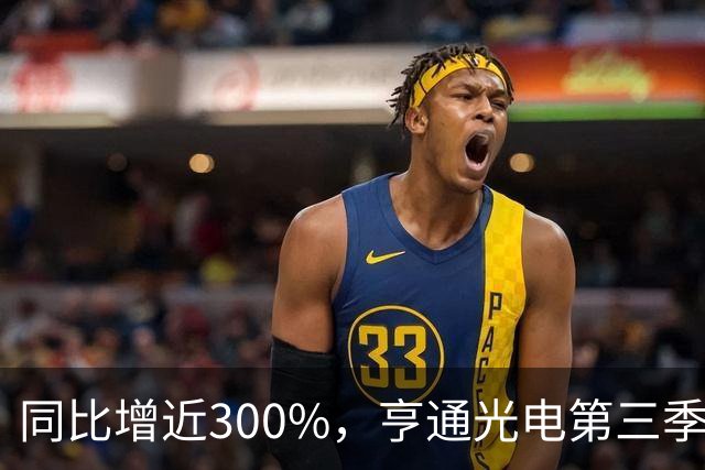 同比增近300%，亨通光电第三季度净利超30亿元 但章建平、方文艳退出前十大股东名单