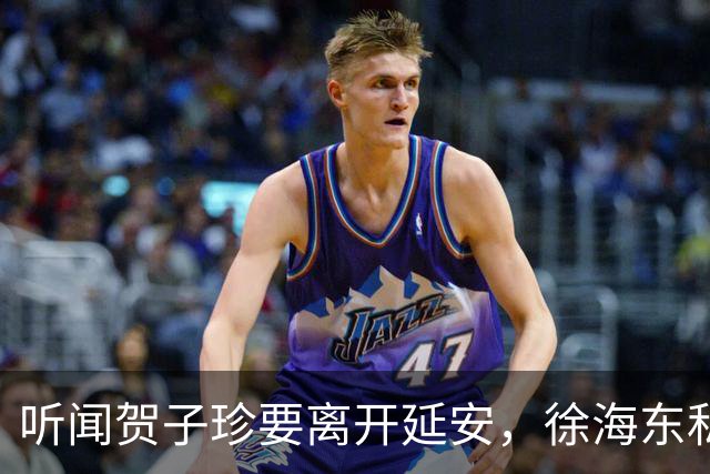 听闻贺子珍要离开延安，徐海东私下找她坦言：老同志会一直记得你