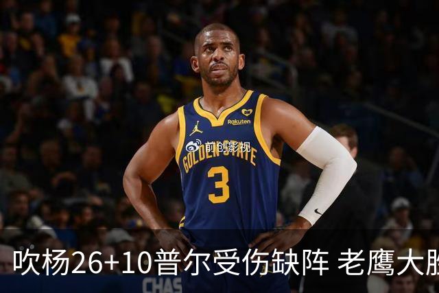 吹杨26+10普尔受伤缺阵 老鹰大胜送奇才9连败