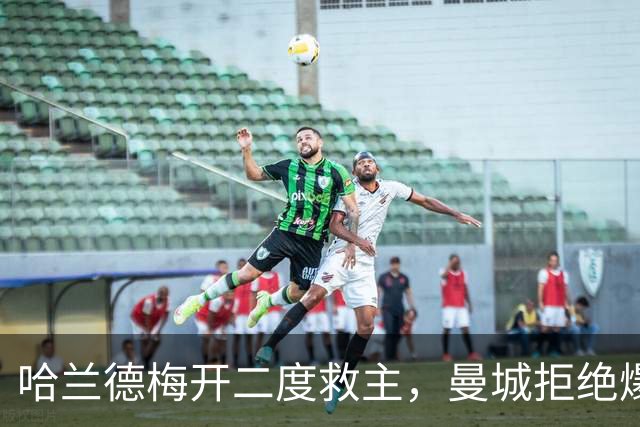 哈兰德梅开二度救主，曼城拒绝爆冷！3-2升班马，豪取开局7连胜