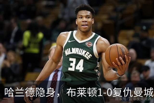 哈兰德隐身，布莱顿1-0复仇曼城送阿森纳大礼包，一战造3大神迹