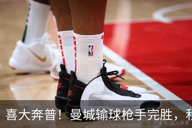喜大奔普！曼城输球枪手完胜，积分追平，英超终于松了口气