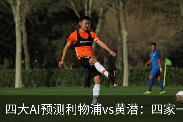 四大AI预测利物浦vs黄潜：四家一致看好红军主胜