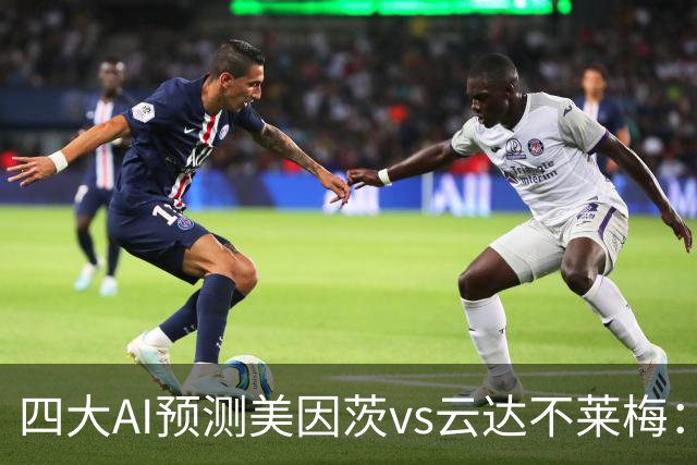 四大AI预测美因茨vs云达不莱梅：两家看好主胜，两家看平局