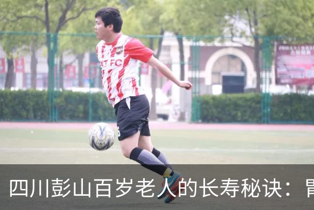 四川彭山百岁老人的长寿秘诀：胃口好，每天约三两肉，尤爱猪油拌饭