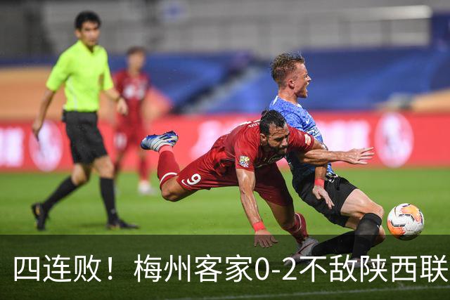 四连败！梅州客家0-2不敌陕西联合 谭凯元建功伊兰杜斯特破门