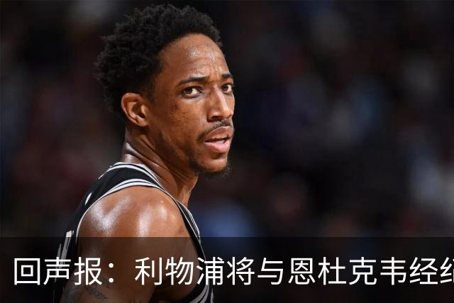 回声报：利物浦将与恩杜克韦经纪人会面，讨论提前召回可能性