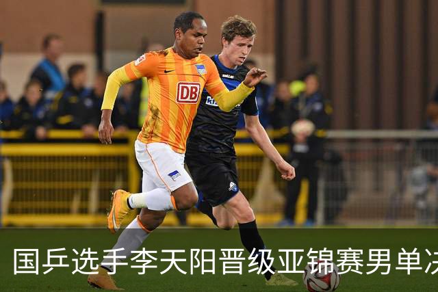 国乒选手李天阳晋级亚锦赛男单决赛，将与张本智和争冠