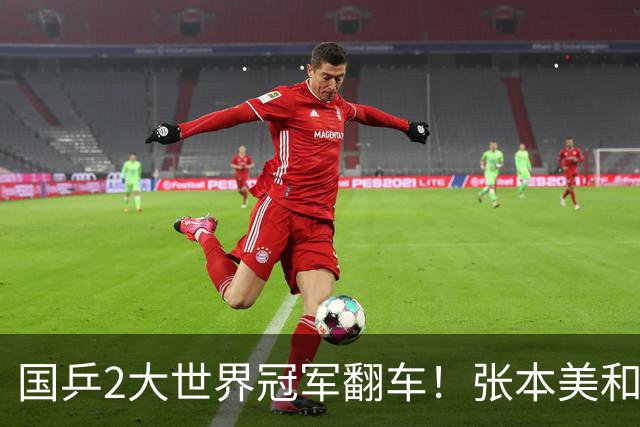 国乒2大世界冠军翻车！张本美和连赢3局逆转蒯曼，决赛送陈熠4连败？
