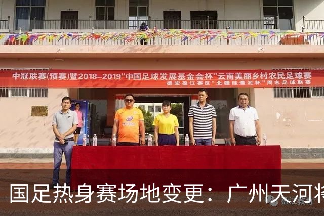 国足热身赛场地变更：广州天河将迁至邻近城市，球迷感到遗憾！