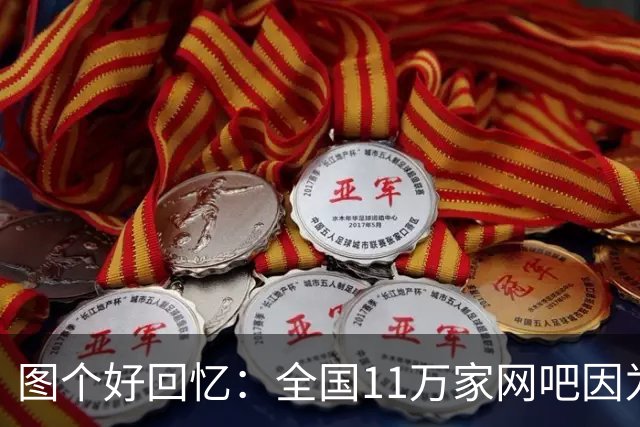 图个好回忆：全国11万家网吧因为这款游戏，集体“封杀”百事可乐