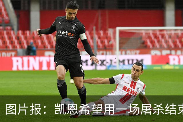 图片报：凯恩希望用一场屠杀结束梦幻一周，对阵多特已进6球