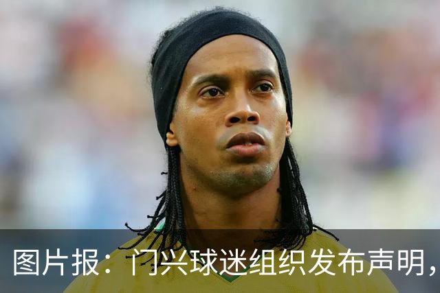 图片报：门兴球迷组织发布声明，再次要求俱乐部管理层重组