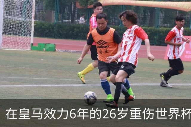 在皇马效力6年的26岁重伤世界杯冠军中场，以自由身加盟同城马德里竞技