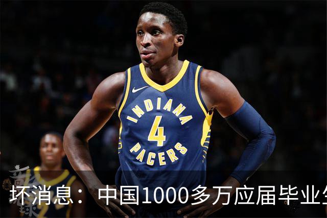 坏消息：中国1000多万应届毕业生面临的非常严峻问题，已经到来了