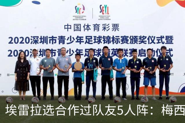 埃雷拉选合作过队友5人阵：梅西、姆巴佩、伊布在列，鲁尼替补
