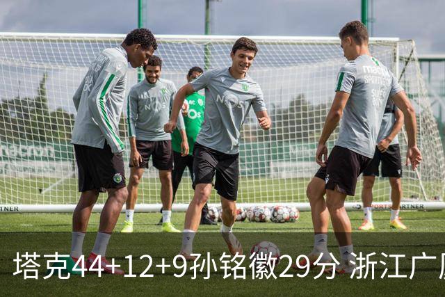 塔克44+12+9孙铭徽29分 浙江广厦双加时险胜山西