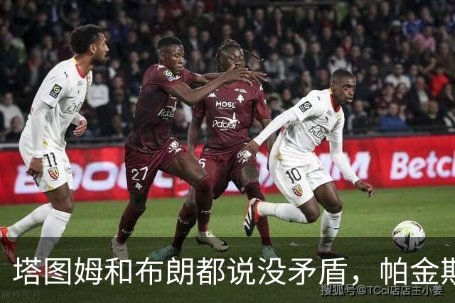 塔图姆和布朗都说没矛盾，帕金斯只回了三个表情