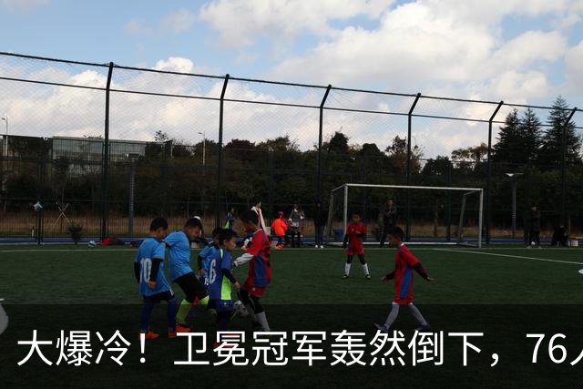 大爆冷！卫冕冠军轰然倒下，76人迎开门红，我不得不承认5个事实