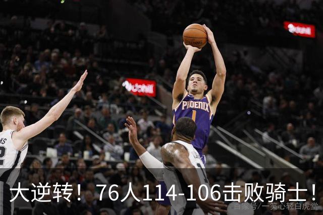 大逆转！76人114-106击败骑士！詹姆斯立大功，此战看到5个事实：5换1交易很值得