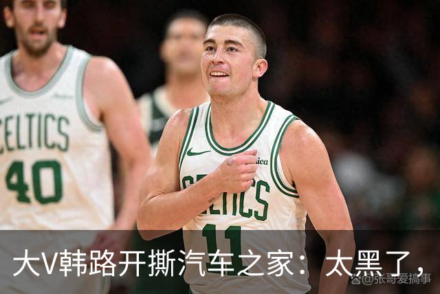 大V韩路开撕汽车之家：太黑了，借着我的名义坑了车企几百万