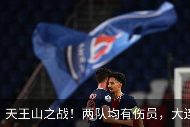 天王山之战！两队均有伤员，大连英博力求三分！