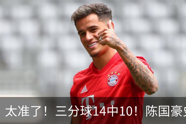 太准了！三分球14中10！陈国豪史诗级进化