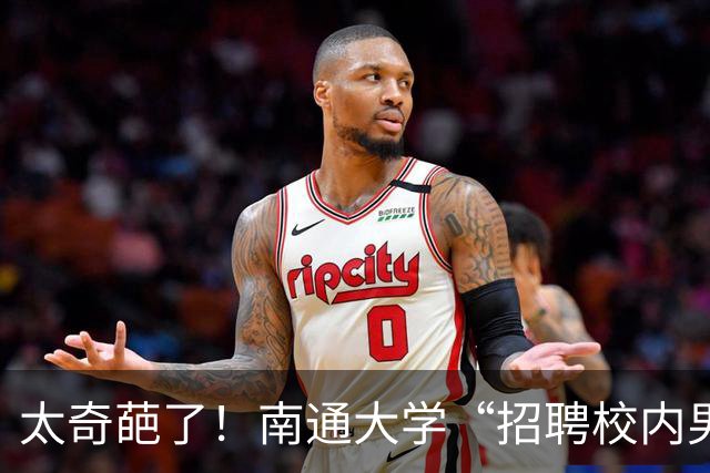 太奇葩了！南通大学“招聘校内男朋友”引热议：招男友只要求跑腿干活，不允许肢体接触