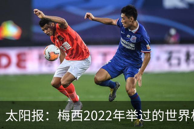 太阳报：梅西2022年举过的世界杯奖杯复制品正被拍卖