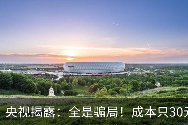 央视揭露：全是骗局！成本只30元，最高卖到6000元！专坑老年人！