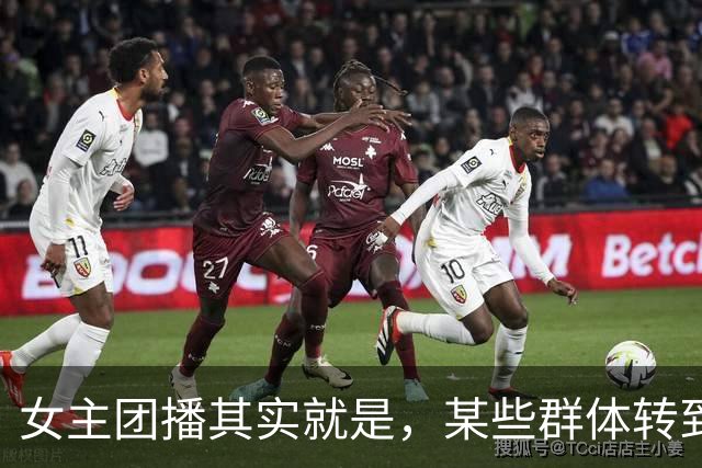 女主团播其实就是，某些群体转到了线上