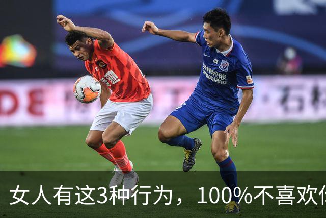 女人有这3种行为，100%不喜欢你， 你别不信！