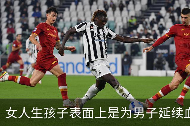 女人生孩子表面上是为男子延续血脉，其实是在真正为自己而生